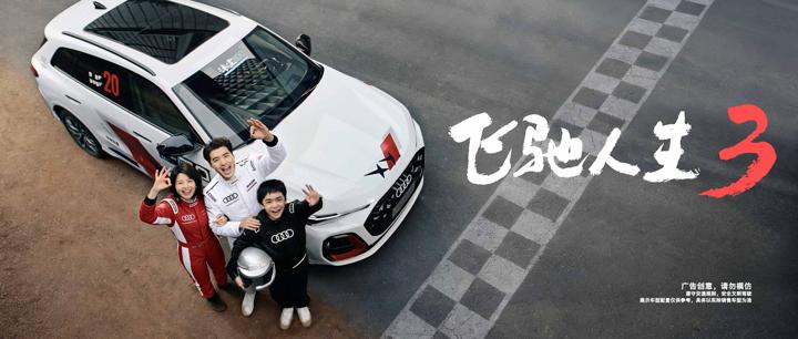 AUDI 奥迪 · 赛道 — 3