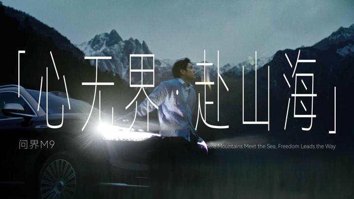 AITO 问界 · 心无界 赴山海 — 12