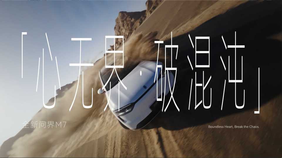 HUAWEI 全新问界M7｜心无界·破混沌